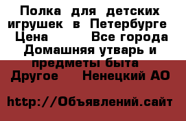 Полка  для  детских игрушек  в  Петербурге › Цена ­ 500 - Все города Домашняя утварь и предметы быта » Другое   . Ненецкий АО